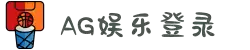 ag娱乐平台游戏中心 体育综合(官方网站)-登录入口