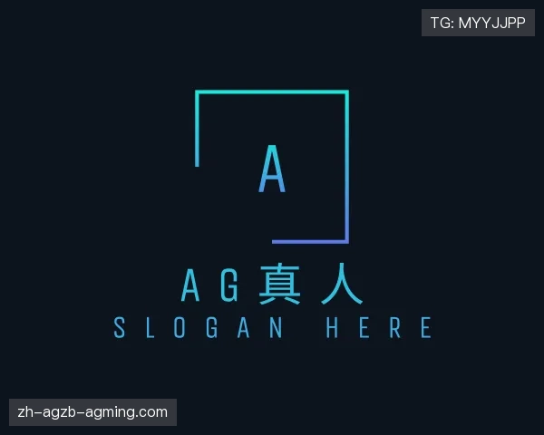 关于AG真人